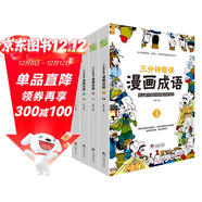 漫畫(huà)成語(yǔ) 三分鐘趣讀漫畫(huà)成語(yǔ)（全4冊）必讀經(jīng)典傳統文化 小學(xué)部編版成語(yǔ)