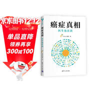 癌癥真相：醫生也在讀（新版）