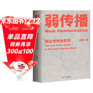 弱傳播：輿論世界的哲學(xué)