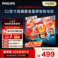 飛利浦（PHILIPS）京東聯(lián)名款 京東OS開(kāi)機無(wú)廣告電視32JD 01系列32英寸 高清全面屏二級能效電視機32PHF6590/T3