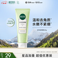 相宜本草去死皮啫喱100g大規格 去角質(zhì)不緊繃洗面奶身體適用