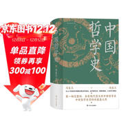 中國哲學(xué)史（精裝，封面修訂，新舊版封面隨機發(fā)貨）第一部完整的、具有現代意義的中國哲學(xué)史，暢銷(xiāo)近百年的哲學(xué)經(jīng)典。