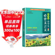 小學(xué)生必背文言文 與華語(yǔ)教學(xué)出版社明星讀本《小學(xué)生必背古詩(shī)詞75+80首》配套，不建議單獨購買(mǎi)  彩圖注音有聲版配習題