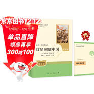 紅星照耀中國（升級版）人教版名著(zhù)閱讀課程化叢書(shū) 八年級上冊 與25秋新版初中語(yǔ)文教材配套使用