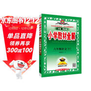 小學(xué)教材全解 六年級語(yǔ)文下 人教版 2021春
