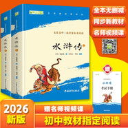 水滸傳上下全兩冊 九年級下冊閱讀 四大名著(zhù)全本無(wú)刪減 中小學(xué)生課外閱讀 （贈名師視頻課）