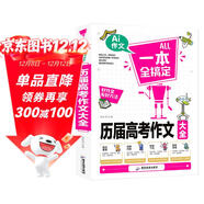 歷屆高考作文 班主任老師推薦高中生作文一本全搞定 高考作文滿(mǎn)分作文寫(xiě)作方法指導寫(xiě)作技巧得分策略輕松寫(xiě)作文 高中生作文輔導