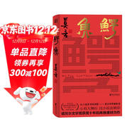 鱷魚(yú)  生死疲勞、晚熟的人、豐乳肥臀、檀香刑、蛙、紅高粱家族、莫言的奇奇怪怪故事集 鱷魚(yú) 莫言新書(shū)（莫言新作！題字印簽，從小說(shuō)家到戲劇家，莫言的華麗轉型。心有大舞臺，比小說(shuō)還精彩?。?
                                         title=