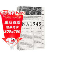 甲骨文叢書(shū)·中國1945：中國革命與美國的抉擇 精裝32開(kāi) 480頁(yè) 中國近代史相關(guān)作品