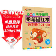 幼小銜接鉛筆數字描紅本21-50 一日一練 一年級學(xué)前班幼兒園中大班描紅本 田字格本練字帖3-6歲適用 控筆訓練幼升小數字練字帖 科學(xué)編排 大開(kāi)本助力 輕松上小學(xué)