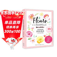 繪森活-從零開(kāi)始學(xué)畫(huà)水彩花卉