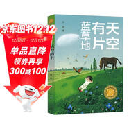天空有片藍草地（第五屆青銅葵花兒童小說(shuō)獎，具有少數民族風(fēng)情，人文景觀(guān)，以及小鎮的自然風(fēng)光、養馬知識等，極大地擴充孩子知識，7-10歲適讀）