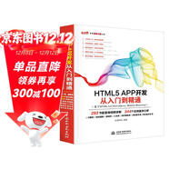 HTML5 APP 開(kāi)發(fā)從入門(mén)到精通（基于HTML5+CSS3+jQueryMobile+Bootstrap）web前端開(kāi)發(fā)網(wǎng)頁(yè)設計叢書(shū)