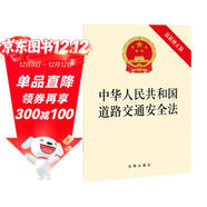 中華人民共和國道路交通安全法（最新修正版）