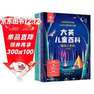 大英兒童百科·睡前小百科（全4冊） top熱 中科院國家動(dòng)物博物館館長(cháng)、無(wú)窮小亮推薦！全書(shū)3000多位專(zhuān)家撰寫(xiě)，31個(gè)只是點(diǎn)的串聯(lián)！涉及歷史、心里、生物、天文學(xué)等，學(xué)校推薦孩子愛(ài)看