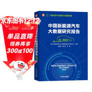 中國新能源汽車(chē)大數據研究報告（2022） 北京億維新能源汽車(chē)大數據應用技術(shù)研究中心 王震坡 梁兆文 