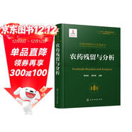 中國農藥研究與應用全書(shū).農藥殘留與分析