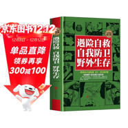 全民閱讀 遇險自救 自我防衛 野外生存 精裝版 實(shí)用百科全集野外生存手冊求生技能荒野求生指南書(shū)籍
