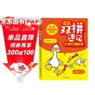 漫畫(huà)雙拼速記小初1700詞 2025小學(xué)初中英語(yǔ)單詞雙拼記詞法情景圖解核心知識小升初必背默寫(xiě)單詞手冊