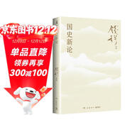 國史新論（史學(xué)大家錢(qián)穆經(jīng)典名著(zhù)！《國史大綱》通俗版，《中國歷代政治得失》姊妹篇！探討歷史真相，講述中華文明的前世今生）