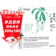 植物的智慧 入圍十七屆文津圖書(shū)獎