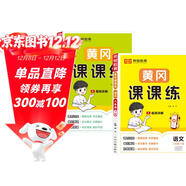 【榮恒】新版[人教版]黃岡課課練六年級下冊語(yǔ)文數學(xué)同步課本訓練題隨堂練習一課一練小學(xué)練習冊小狀元作業(yè)本試卷