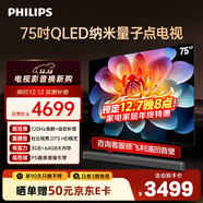飛利浦（PHILIPS）75英寸4K超高清智慧全面屏 QLED量子點(diǎn)120Hz 3+64G 液晶平板電視機 75PQF8599/T3政府補貼15%