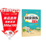 小學(xué)語(yǔ)文新閱讀訓練80篇 四年級 68所名校圖書(shū)B(niǎo)