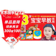 海潤陽(yáng)光 3歲寶寶早教掛圖 36-46個(gè)月 早教啟蒙玩具 幼兒學(xué)前教育掛圖 嬰幼兒早教啟蒙 識字掛圖認字書(shū)兒童幼兒園寶寶墻貼掛圖早教啟蒙