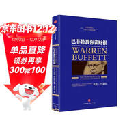 巴菲特教你讀財報 新版 瑪麗巴菲特 戴維克拉克 著(zhù) 分析財務(wù)報表 選擇投資目標 中信出版社圖書(shū)