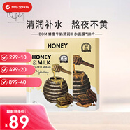 BOM蜂蜜牛奶清潤補水/鎮定舒緩/靚白面膜保濕肌膚雙十一生日禮物 蜂蜜牛奶補水面膜10片/盒