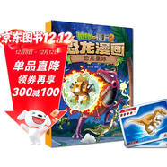 植物大戰僵尸2·恐龍漫畫(huà) 恐龍星球（含恐龍卡）