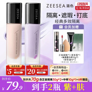 ZEESEA滋色隔離霜 姿色妝前乳保濕遮瑕打底三合一素顏霜男女士紫*1+膚*1