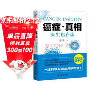 癌癥·真相 醫生也在讀