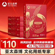 亞太森博 凱歐Pro 70g A4復印紙 500張/包 5包/箱（2500張）高端商務(wù)品質(zhì) 合同標書(shū)彩打紙