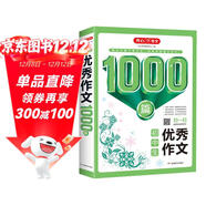 初中生優(yōu)秀作文1000篇 作文大全寫(xiě)作思路方法技巧訓練素材積累 初一初二初三優(yōu)秀范文開(kāi)心作文輔導書(shū)
