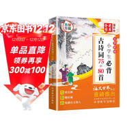 小學(xué)生必背古詩(shī)詞75+80首 金獎圖書(shū)大字彩繪本 增思維導圖 電臺主持人伴讀 語(yǔ)文世界雜志重磅推出
