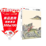 陪孩子讀山海經(jīng) 7-10歲 童立方出品 