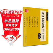 華夏萬(wàn)卷 九成宮醴泉銘鋼筆字帖 唐歐陽(yáng)詢(xún)楷書(shū)經(jīng)典 盧中南硬筆書(shū)法臨摹描紅繁體字 大學(xué)生成人初學(xué)者練字帖