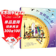 世界這一刻：帶你環(huán)游24時(shí)區 感受世界不同文化 理解時(shí)差概念 在紙上開(kāi)啟一場(chǎng)世界旅行吧3-6歲（啟發(fā)出品）