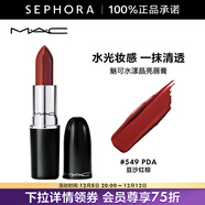 M.A.C 魅可口紅子彈頭水漾晶亮唇膏 549,PDA 豆沙紅棕