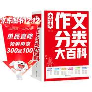 小學(xué)生作文分類(lèi)大百科 小學(xué)生作文工具書(shū) 小學(xué)生作文大全三四五六年級作文書(shū) 小學(xué)階段寫(xiě)作知識全覆蓋