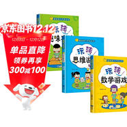 名校尖子生 玩轉數學(xué)游戲（套裝全3冊）奇趣數學(xué)游戲 玩出來(lái)的百科數學(xué)開(kāi)啟數學(xué)編程思維書(shū)之旅