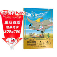 迪士尼國際金獎動(dòng)畫(huà)電影故事 小飛象 愛(ài)和勇氣 親情和友情  注音讀物暢銷(xiāo)童書(shū)