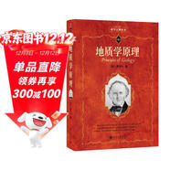 地質(zhì)學(xué)原理 科學(xué)元典叢書(shū)