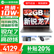 聯(lián)想來(lái)酷Pro14/14 2025補貼 超輕薄筆記本電腦 聯(lián)想全國聯(lián)保 輕小新品 手提商務(wù)辦公學(xué)生游戲設計本 新銳龍7 H255 32G 2TB升級｜Pro14 14英寸超清護眼屏