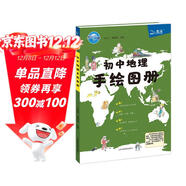 北斗地圖 初中地理手繪圖冊 中學(xué)生通用手繪版