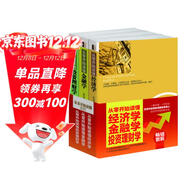 暢銷(xiāo)套裝·從零開(kāi)始讀懂：經(jīng)濟學(xué)+金融學(xué)+投資理財學(xué)（套裝共3冊）