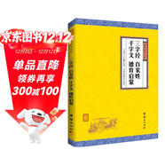 中華經(jīng)典藏書(shū) 謙德國學(xué)文庫：三字經(jīng)、百家姓、千字文、德育啟蒙