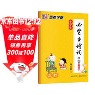 墨點(diǎn)字帖 小學(xué)楷書(shū)字帖小學(xué)生必背古詩(shī)詞75+80首全彩版字帖 正楷字帖123456年級小學(xué)必背古詩(shī)詞字帖